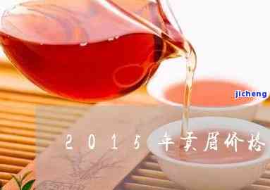 2015贡眉价格，2015年贡眉白茶市场价格走势分析