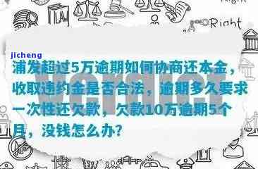 浦发万能金逾期一年会有什么后果？如何全额还款或申请减免？逾期两年如何与银行协商解决？