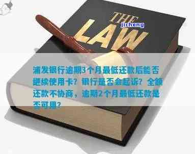 浦发银行逾期3个月还了最低还能继续使用卡吗，浦发银行信用卡逾期3个月后还款最低额度，能否继续使用卡？