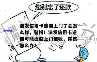 浦发逾期多久上门，浦发银行信用卡逾期多久会有人上门催收？