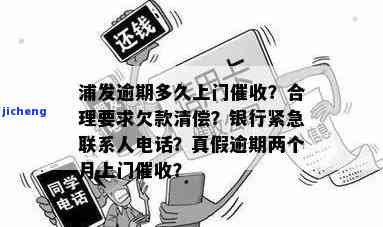 浦发逾期多久上门，浦发银行信用卡逾期多久会有人上门催收？