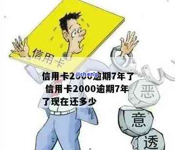 交通银行逾期2000，逾期警示：交通银行2000元欠款需尽快偿还