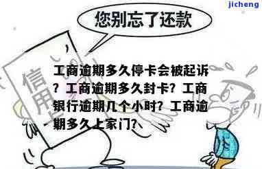 工商逾期多久会起诉？银行、对公账户、征信、上门催收及小时计算全解析