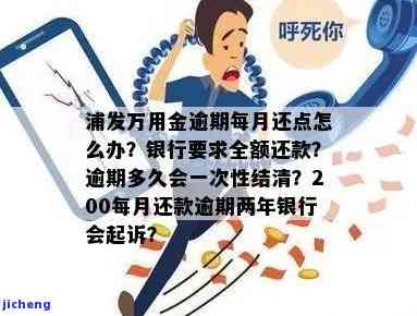 浦发万用金逾期多久银行会让一次性结清？逾期处理及解决方案