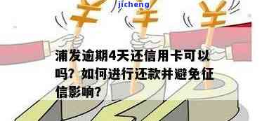 浦发逾期4天上征信吗，关于浦发逾期：4天内是否会上征信？