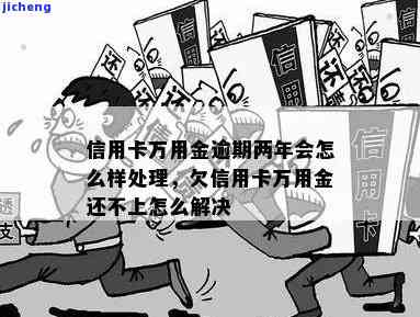 浦发万用金逾期二年怎么办，浦发万用金逾期两年，应该如何处理？