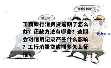 工商银行准贷记卡怎么样才算逾期，了解准贷记卡逾期：工商银行的标准是什么？