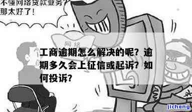 工商逾期会多久催收-工商逾期多久会起诉