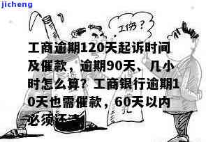 工商逾期几个小时怎么算？多久会起诉、上征信、上门催收？逾期120天的影响是什么？