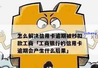 工商逾期银行会秒扣款吗，工商逾期：银行是否会秒扣款？