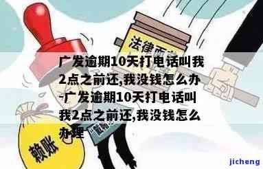 广发逾期3天打电话是真的吗，广发逾期3天，真的会接到催收电话吗？