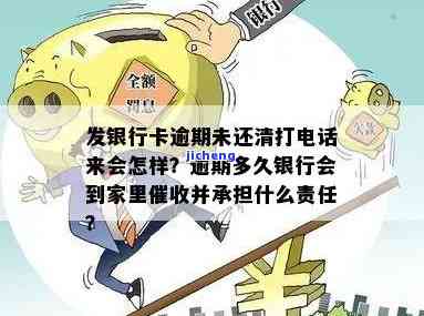 广发银行逾期几天会打电话催款？逾期多久银行会到家里催收？