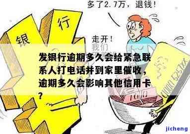 广发银行逾期几天会打电话催款？逾期多久银行会到家里催收？