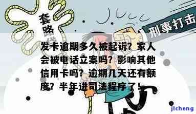 广发卡逾期多久会给家人打电话立案处理？