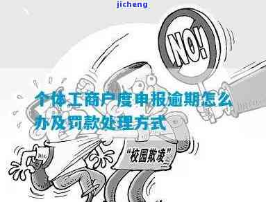 个体户零申报逾期申报如何处理？罚款及补申报规定全解析