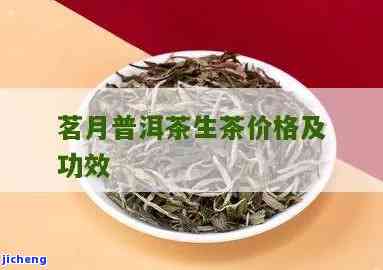 茗月茶什么价格-茗月茶的功效与作用