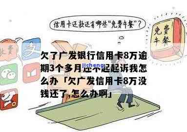 广发欠款3万多逾期处理方法：被起诉、冻结与还款时间