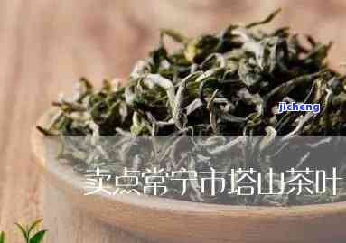 塔山茶什么价格可以买，询问塔山茶叶的价格，哪里能买到？