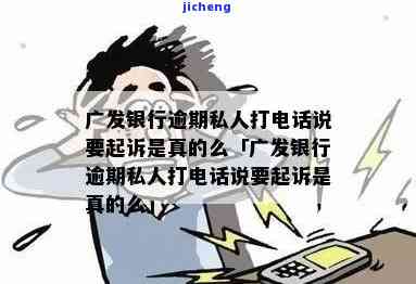 广发银行逾期四天：真会打电话给家人朋友吗？