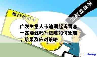 广发逾期的解释，如何理解广发逾期：的解释与应对策略