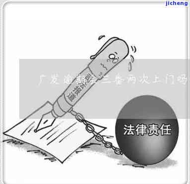 广发逾期3个月：律师来电催款，第三方即将上门取证，账户可能被冻结