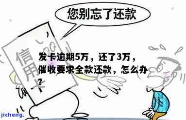 广发卡逾期5万，还了3万，催收要求还全款：如何处理？