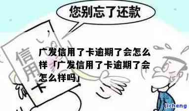 广发逾期还清了封卡-广发逾期还清了封卡还能用吗