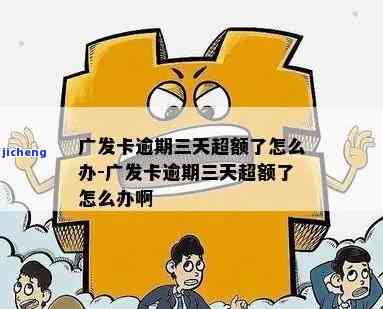 广发卡临时额度逾期-广发卡临时额度逾期怎么办