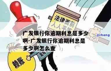 广发10万逾期9年-广发10万逾期9年利息多少