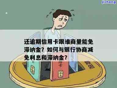 建行滞纳金能协商吗，如何协商建行滞纳金？