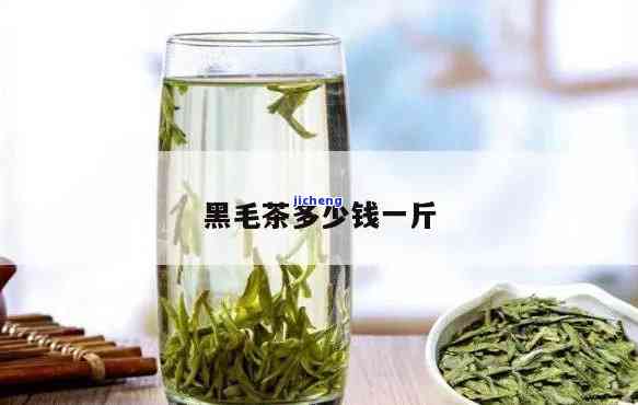 一级黑毛茶价格-一级黑毛茶价格是多少