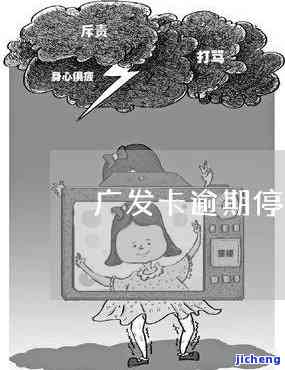 广发卡逾期暂停使用-广发卡逾期暂停使用怎么办