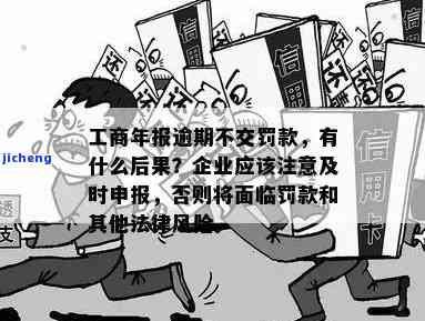 逾期工商年报的后果严重吗？罚款、处罚及影响全解析！