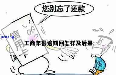 逾期工商年报的后果-逾期工商年报的后果是什么