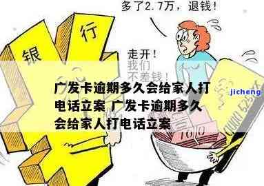 广发卡逾期多久会通知家人并立案？