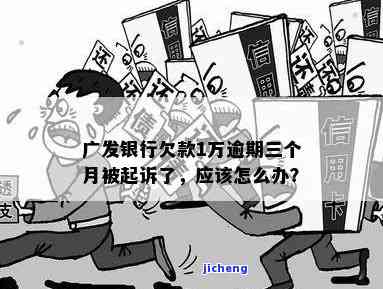 广发欠款逾期8万6天：可能面临起诉，解决方案是什么？