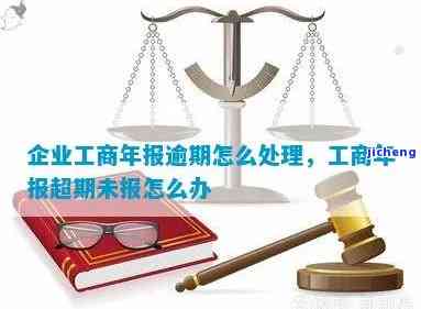 工商年报超期未报怎么办？逾期、过期、补报攻略全解析！