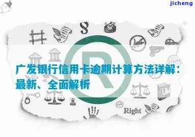 广发信卡逾期怎么算-广发信卡逾期怎么算利息的