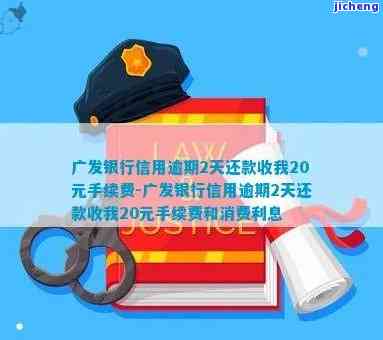 广发逾期手续费，了解广发信用卡逾期手续费的相关信息