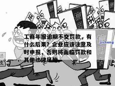 工商年报逾期未申报：罚款多、需补报、后果严重，是否通知企业及对控股股东的影响