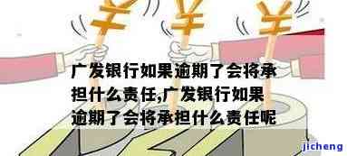 广发银行逾期5天，广发银行提醒：逾期5天会产生哪些后果？