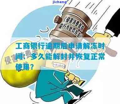 工商卡逾期如何撤销申请？解冻时间需要多久？