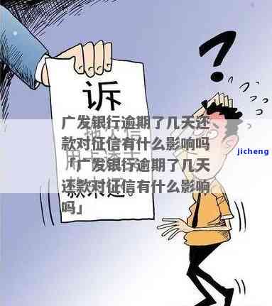 广发逾期多久会上征信？影响及后果详解