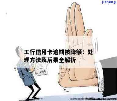 工商逾期一天会否被降额？全攻略：影响、后果与处理方法