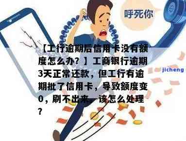 工商银行逾期3天正常还款，有额度却刷不出来？原因及解决办法