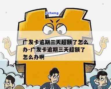 广发卡五千逾期半年-广发卡五千逾期半年会怎么样