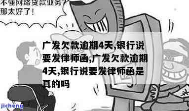 广发银行律师函逾期-广发银行律师函逾期会怎么样