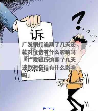 广发逾期8天：忘记还最低还款，已被催收，恐影响征信