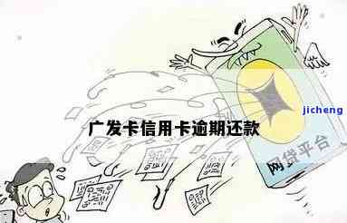 广发逾期8天：忘记还最低还款，已被催收，恐影响征信