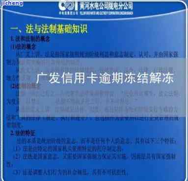 广发卡逾期暂时冻结什么意思，解答疑惑：广发卡逾期导致的暂时冻结是什么意思？